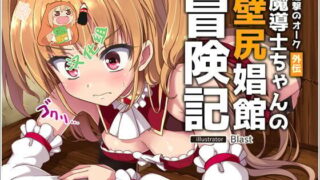 【本子】進撃のオーク外伝-魔導士ちゃんの壁尻娼館冒険記【度盘/夸克/UC】