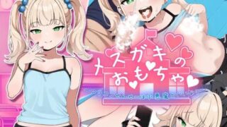 【RPG/PC+安卓】 雌小鬼的♡玩♡具♡～变态萝莉控老师被小恶魔玩弄于股掌 叶酱内嵌汉化版 【度盘/1.2G】