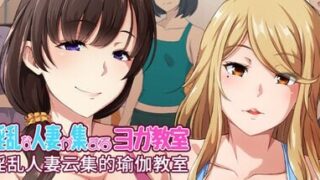 【ADV/官中步兵】银乱人妻云集的瑜伽教室【度盘+迅雷+夸克/878M】