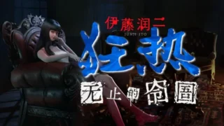 【单机】伊藤润二狂热:无止的图圖-官方中文版|更新Build.20798075+全DLC【度盘/10G】