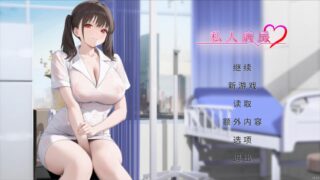 【SLG】私人病房 ~VIP楼层 她曾是我的护士~ Private Ward ~官方中文步兵版【度盘/320M】