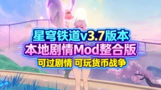 【二游破解】崩坏 星穹铁道 Ver 3.70 本地全剧情MOD整合版 可玩货币战争 【带指令/全剧情/一键端】【度盘/65G】