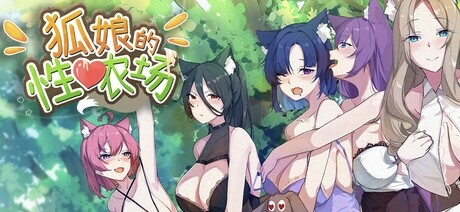 【SLG/官中/步兵】狐娘的性爱农场/Fox Sex Farm v1216【度盘/1.27G】