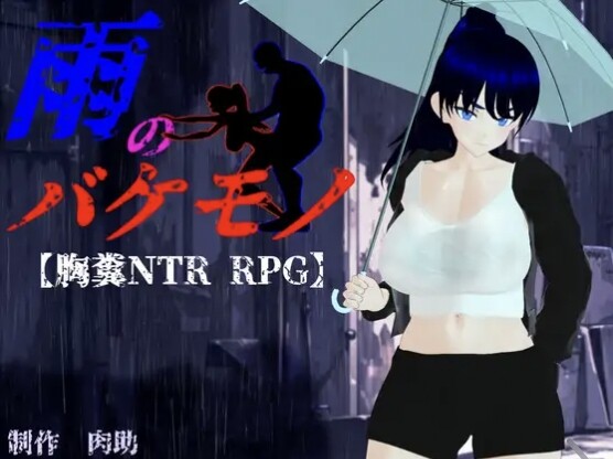 【RPG/AI汉化】雨のバケモノver1.02 含存档【度盘/5.23G】
