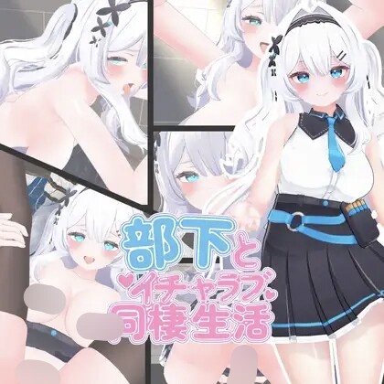 【SLG/生肉】部下とイチャラブ同棲生活【度盘/691MB】 IMG_20251206_172151