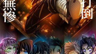 【剧场版】鬼灭之刃剧场版 无限城篇【磁链/更新至第一章】