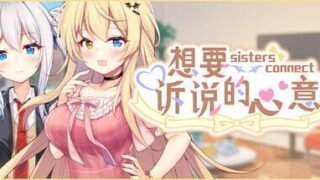 【ADC/官中】想要诉说的心意 #Sisters Connect 【度盘+迅雷+夸克/7.04G】
