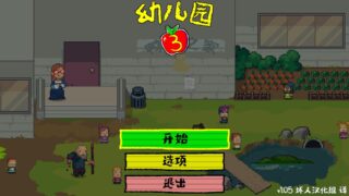 【单机游戏】幼儿园3（Kindergarten 3）【度盘】