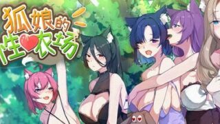 【SLG/官中步兵】狐娘的性爱农场【度盘+迅雷+夸克/1.06GB】