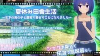 【RPG】暑假乡下生活～和年下男孩一起在农场生活～ 夏休み田舎生活～年下の男の子と農場で暮らすことになりました～ v1.1.1 Mtool汉化版+全回想【度盘/2.24G】