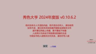 【SLG】 【非常猎奇】 秀色大亨2024年度版 Ver0.10.6.2 官方中文步兵版+女明星MOD整合 【度盘/5.9G】