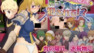 【RPG】为我战斗输了而被侵犯 ボクのために戦って負けて犯されて! 精翻汉化版【度盘/287M】