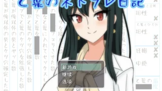 【RPG】乙叶老师的NTR日记 乙葉のネトラレ日記 Ver2.0 Mtool汉化版+全CG存档【度盘/1.55G】