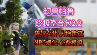 【ACT】 幻兽帕鲁/Palworld v0.7.0.84578 官方中文破解+12月色色绅士MOD整合包 【度盘/27G】