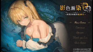 【RPG/PC+安卓joi】影色渐染~阿斯林顿的妹神官~ 影に染まりゆく~アスリントの妹神官~Ver1.13 官方中文步兵版【度盘/3.66G】
