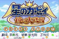 【单机】星之卡比镜之大迷宫-汉化 GBA模拟器+游戏本体【度盘/5.5M】