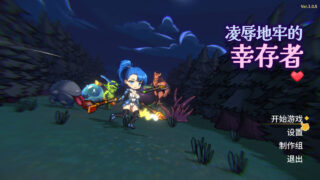 【ACT】凌辱地牢的幸存者 屈辱ダンジョンのサバイバーズ Ver1.0.5 官方中文步兵版【度盘/803M】