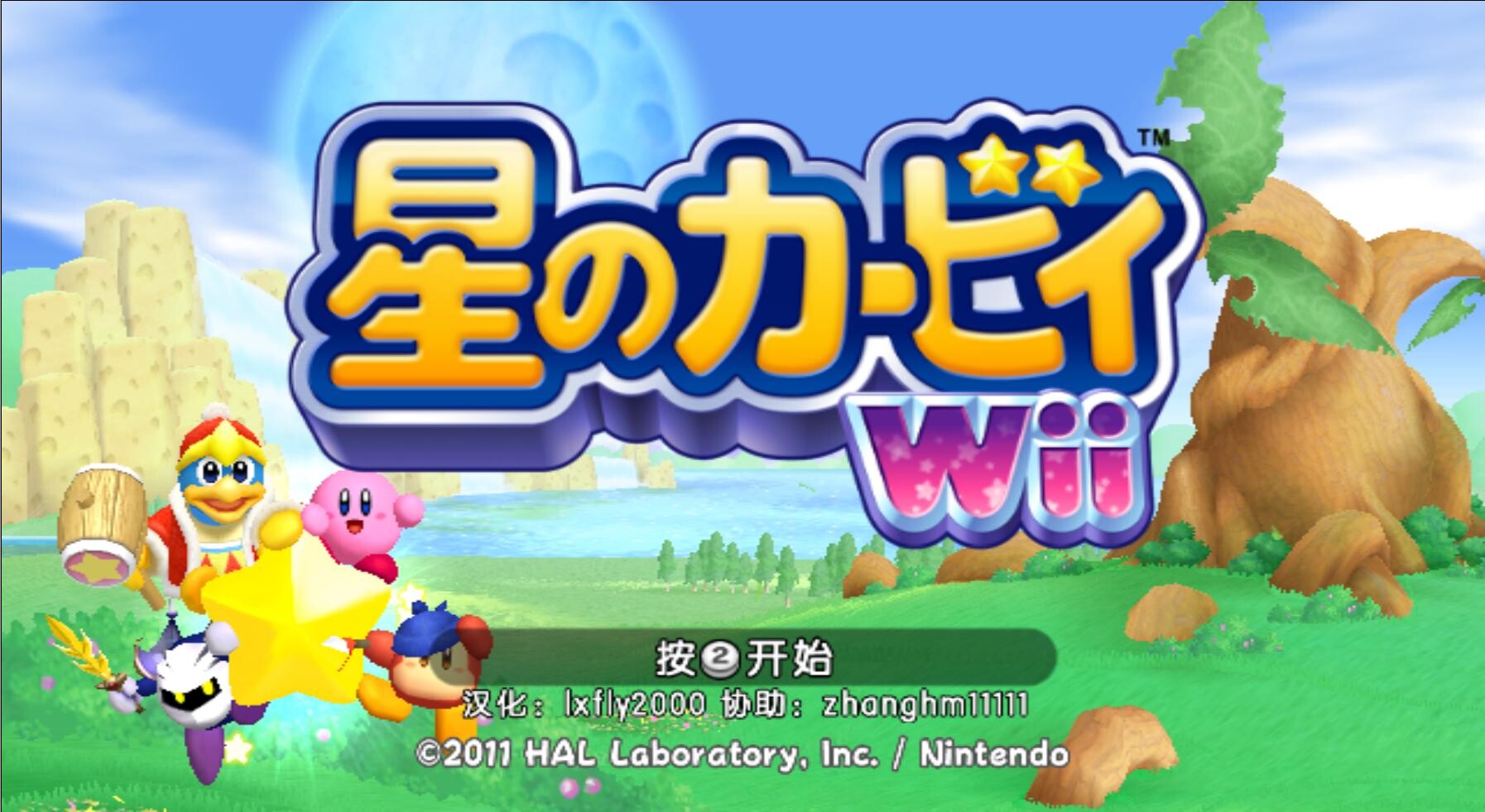 【单机】星之卡比重回梦幻岛 wii模拟器+游戏本体 【度盘/1.17G】 【单机】星之卡比重回梦幻岛 wii模拟器+游戏本体 【度盘/1.17G】