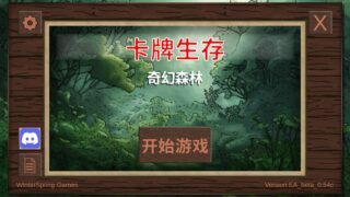 【单机】卡牌生存：奇幻森林 【度盘/156.02M】