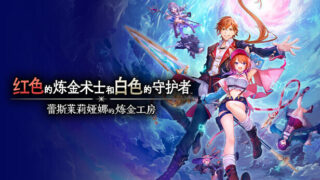 【单机】红色的炼金术士和白色的守护者 ～蕾斯莱莉娅娜的炼金工房～ V1.3.2【度盘/夸克】