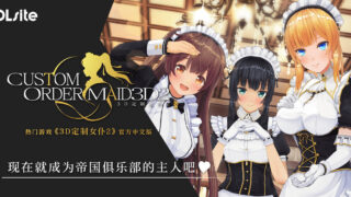 【3D】3D定制女仆2 COM3D2 Ver1.11.1 官方中文整合版+DLC-GP01+GP02+特典【度盘/88G】