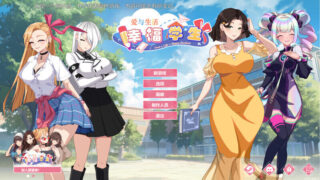 【SLG】 爱与生活:幸福学生 v2.10 官方中文步兵版 【度盘/6G】