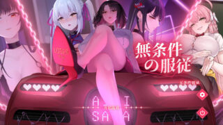 【SLG】无条件服从 無条件の服従 官方中文步兵版【度盘/4.78G】