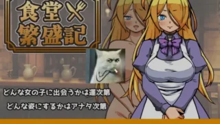 【SLG】 与流民少女共谱的食堂繁荣记 流民娘と始める食堂繁盛記 AI汉化版 【度盘/1G】