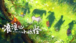 【电影】浪浪山小妖怪 4K 【度盘/16.3G】